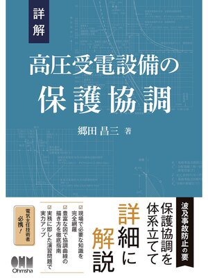 cover image of 詳解　高圧受電設備の保護協調